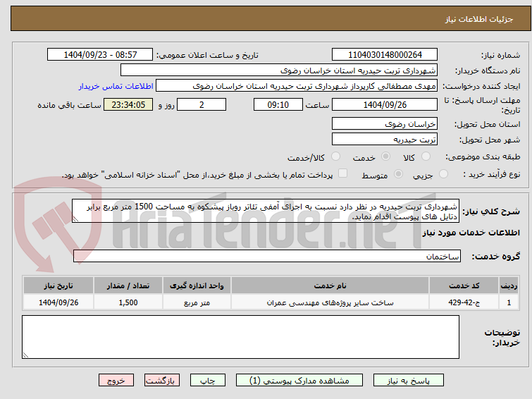 تصویر کوچک آگهی شهرداری تربت حیدریه در نظر دارد نسبت به اجرای آمفی تئاتر روباز پیشکوه به مساحت 1500 متر مربع برابر دتایل های پیوست اقدام نماید.