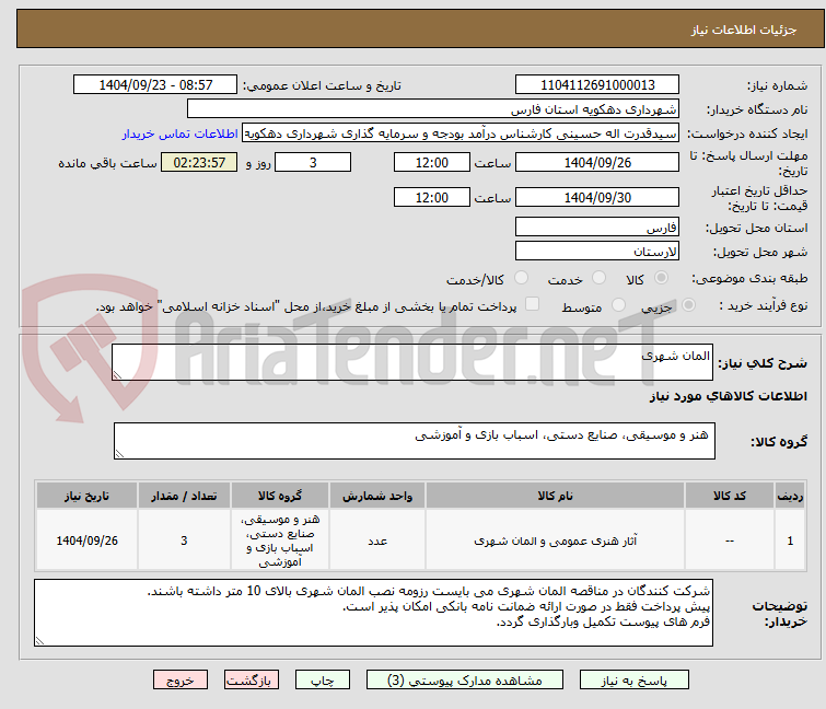 تصویر کوچک آگهی المان شهری
