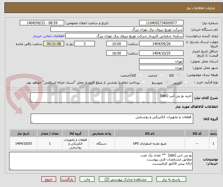 تصویر کوچک آگهی خرید یو پی اس (ups)  