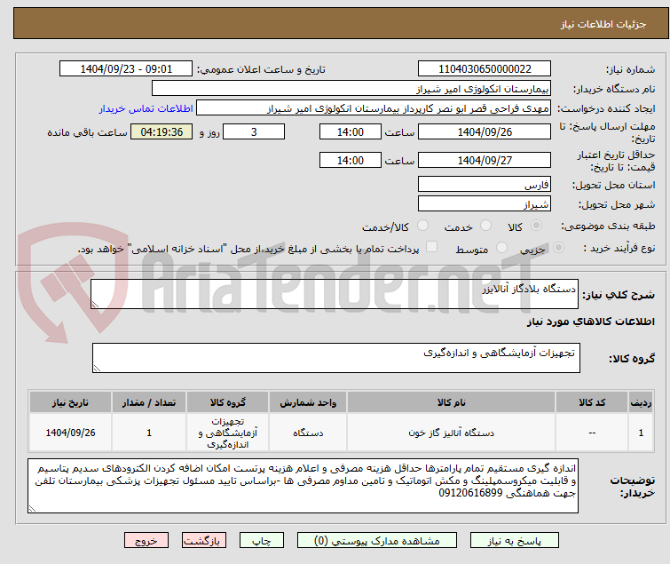 تصویر کوچک آگهی دستگاه بلادگاز آنالایزر