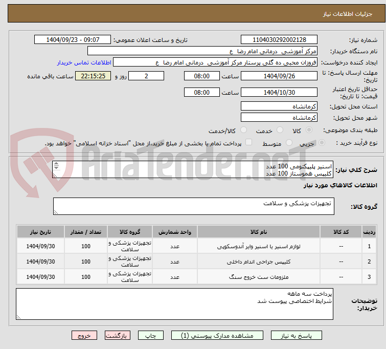 تصویر کوچک آگهی اسنیر پلیپکتومی 100 عدد
کلیپس هموستاز 100 عدد
بالن خروج سنگ 100 عدد