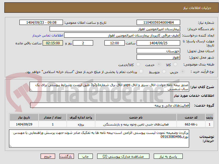 تصویر کوچک آگهی صدور بیمه نامه حوادث اتاق سرور و اتاق upsو اتاق برق شماره1و2و3 طبق لیست وشرایط پیوستی برای یک سال شمسی