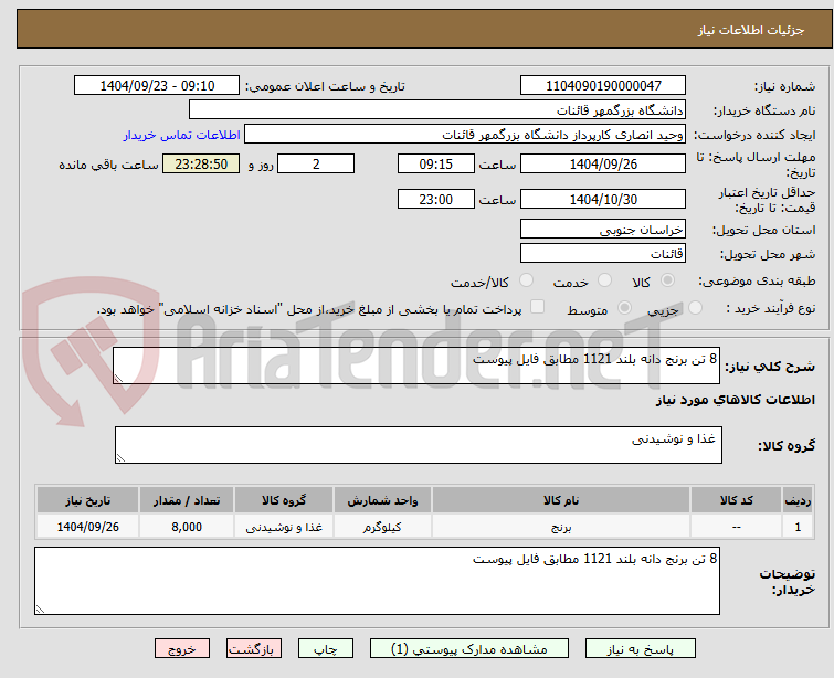 تصویر کوچک آگهی 8 تن برنج دانه بلند 1121 مطابق فایل پیوست