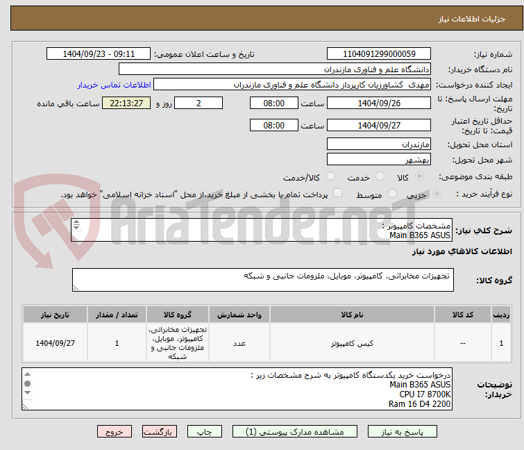تصویر کوچک آگهی مشخصات کامپیوتر :
Main B365 ASUS
CPU I7 8700K
Ram 16 D4 2200
CASE ATX
fan cpu intel
power 455 green
ssd 256
vga 1 g 610 