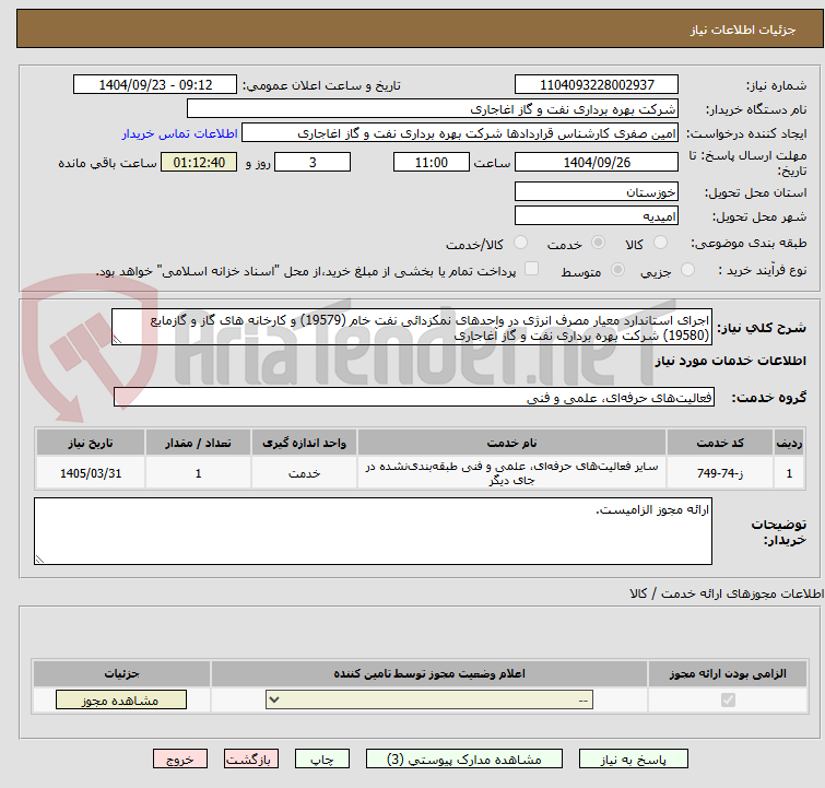 تصویر کوچک آگهی اجرای استاندارد معیار مصرف انرژی در واحدهای نمکزدائی نفت خام (19579) و کارخانه های گاز و گازمایع (19580) شرکت بهره برداری نفت و گاز آغاجاری