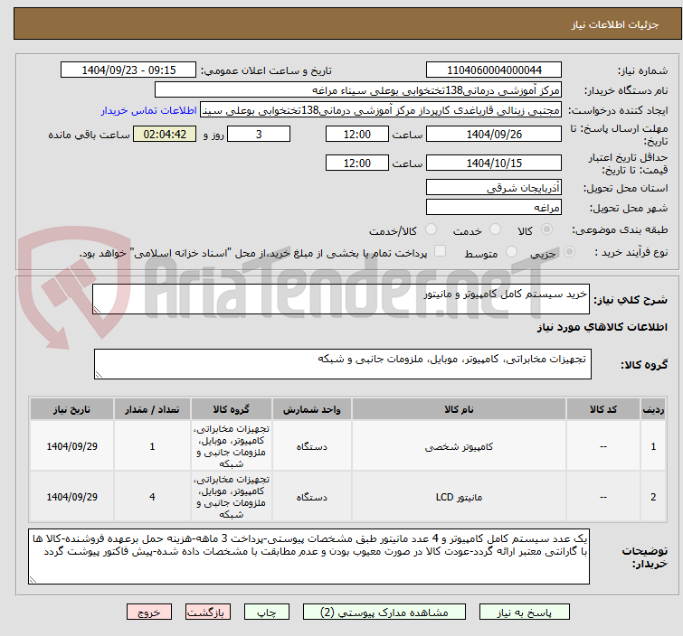 تصویر کوچک آگهی خرید سیستم کامل کامپیوتر و مانیتور