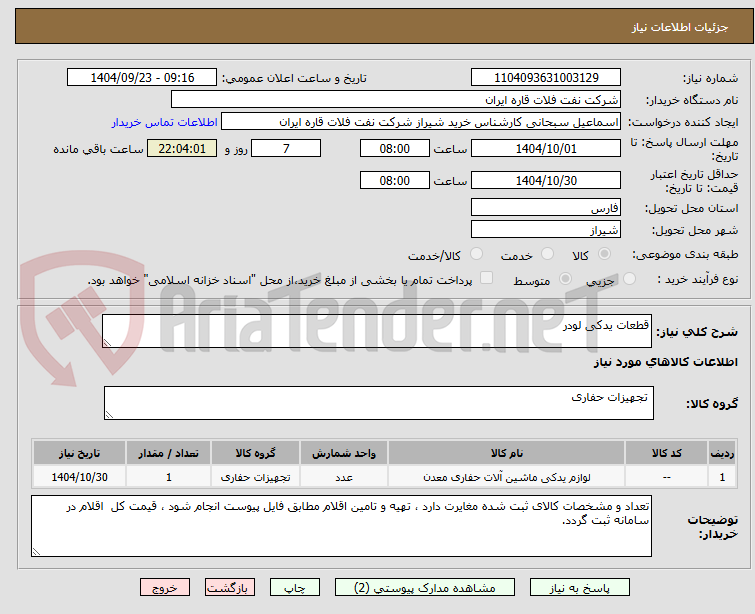 تصویر کوچک آگهی قطعات یدکی لودر