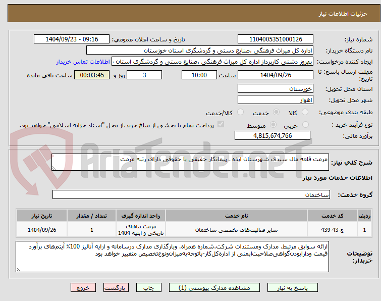 تصویر کوچک آگهی مرمت قلعه مال سیدی شهرستان ایذه ـ پیمانکار حقیقی یا حقوقی دارای رتبه مرمت