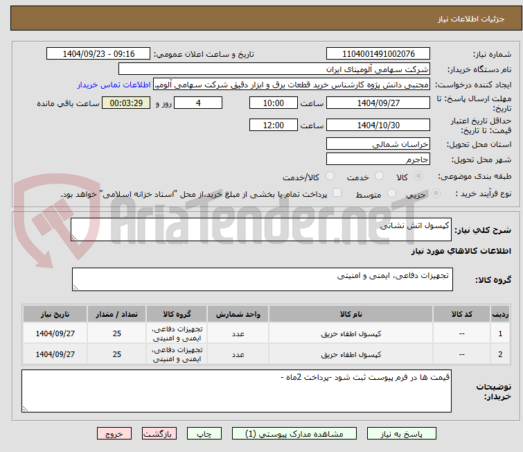 تصویر کوچک آگهی کپسول اتش نشانی