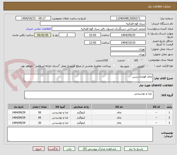 تصویر کوچک آگهی چای فومنات زرین