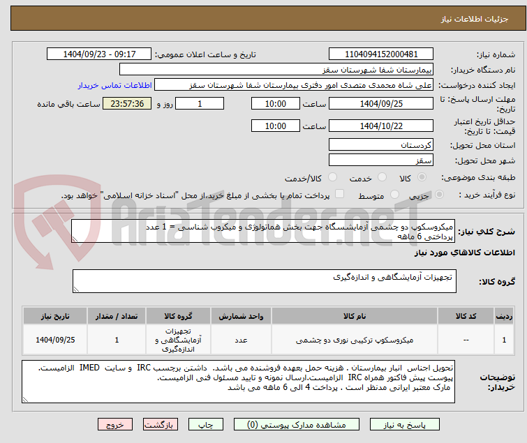تصویر کوچک آگهی میکروسکوپ دو چشمی آزمایشسگاه جهت بخش هماتولوژی و میکروب شناسی = 1 عدد
پرداختی 6 ماهه