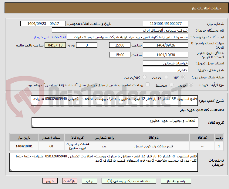تصویر کوچک آگهی فلنچ اسلیپون RF فشار 16 بار قطر 12 اینچ - مطابق با مدارک پیوست- اطلاعات تکمیلی 05832605940 علیزاده
