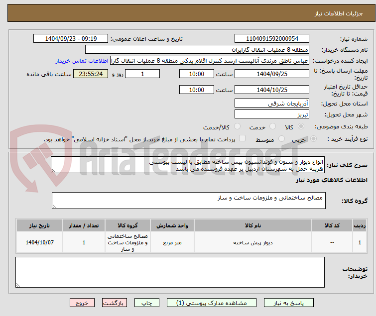 تصویر کوچک آگهی انواع دیوار و ستون و فوندانسیون پیش ساخته مطابق با لیست پیوستی
هزینه حمل به شهرستان اردبیل بر عهده فروشنده می باشد