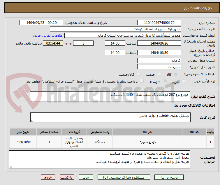 تصویر کوچک آگهی خودرو پژو 207 اتومات رنگ سفید مدل 1404  1 دستگاه 