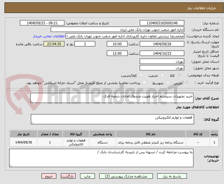 تصویر کوچک آگهی خرید تجهیزات سیستم احراز هویت صندوق امانات شعبه فدک
