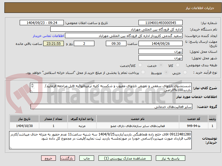 تصویر کوچک آگهی شستشوی تایلهای سقفی و تعویض تایلهای معیوب و شکسته کلیه ترمینالها/به فایل مراجعه فرمایید/بازدید100%الزامی
قراردادی