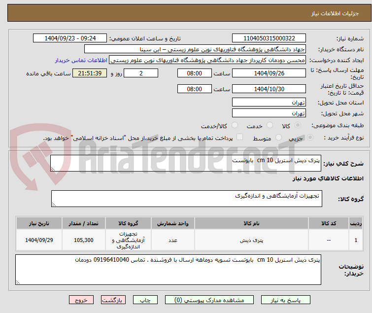 تصویر کوچک آگهی پتری دیش استریل 10 cm  بایوتست 