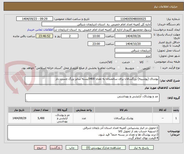 تصویر کوچک آگهی پوشاک (پوشینه) بزرگسالان برای سالمندان به تعداد 5400بسته سایز بزرگ چسب دار