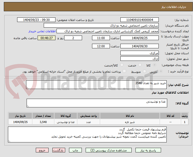 تصویر کوچک آگهی خرید شیر به تعداد 3540