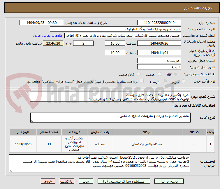 تصویر کوچک آگهی خرید واکس زن طبق مشخصات فایل پیوست
اولویت با کالای ایرانی.بارگذاری مشخصات فنی و پیش فاکتور الزامیست .