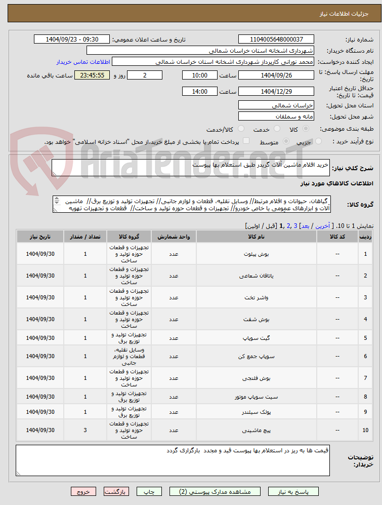 تصویر کوچک آگهی خرید اقلام ماشین آلات گریدر طبق استعلام بها پیوست 