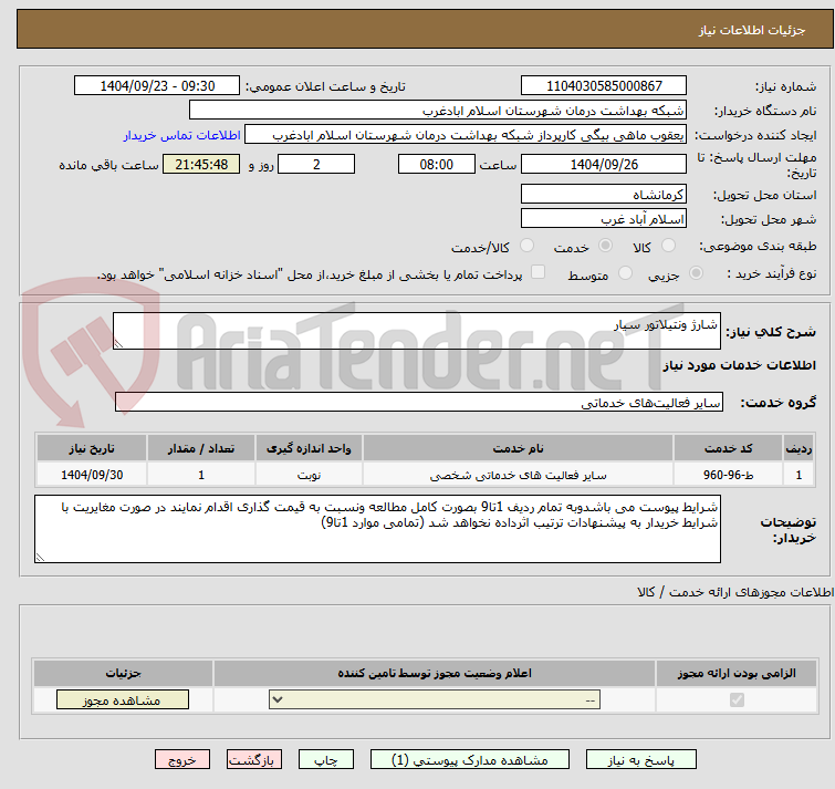 تصویر کوچک آگهی شارژ ونتیلاتور سیار 