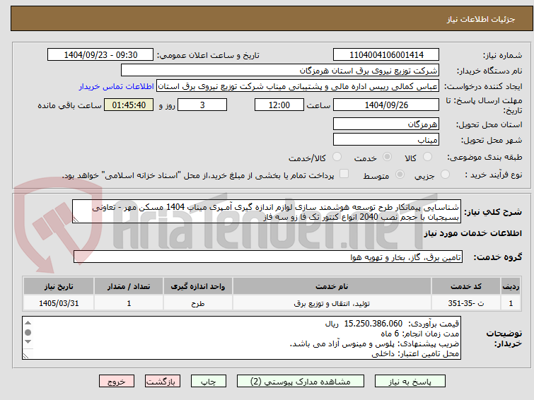 تصویر کوچک آگهی شناسایی پیمانکار طرح توسعه هوشمند سازی لوازم اندازه گیری آمـپری میناب 1404 مسکن مهر - تعاونی بسیجیان با حجم نصب 2040 انواع کنتور تک فا زو سه فاز