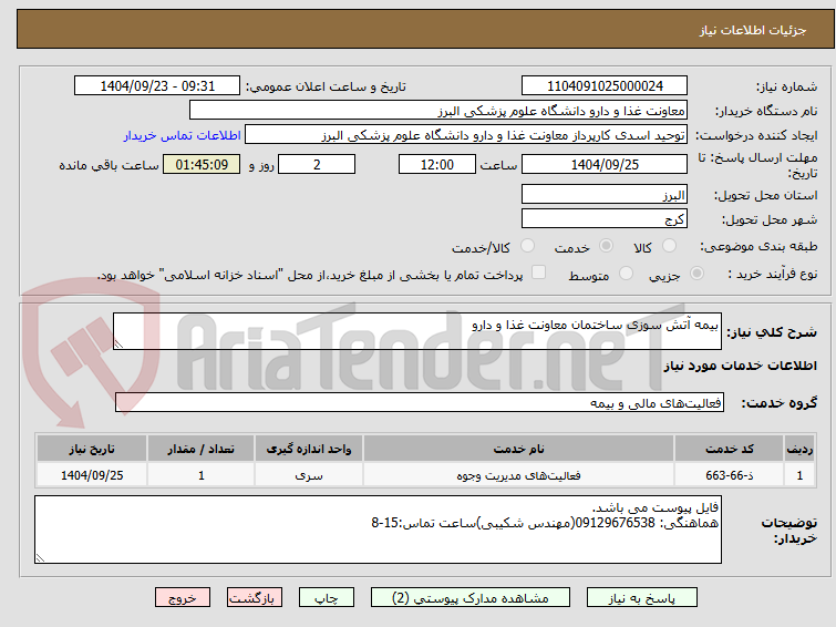 تصویر کوچک آگهی بیمه آتش سوزی ساختمان معاونت غذا و دارو