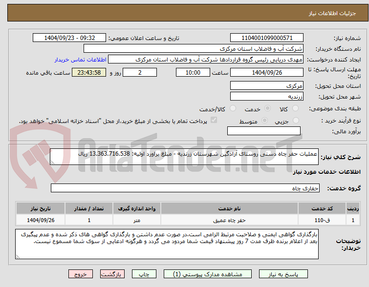 تصویر کوچک آگهی عملیات حفر چاه دستی روستای آزادگین شهرستان زرندیه - مبلغ براورد اولیه: 13.363.716.538 ریال