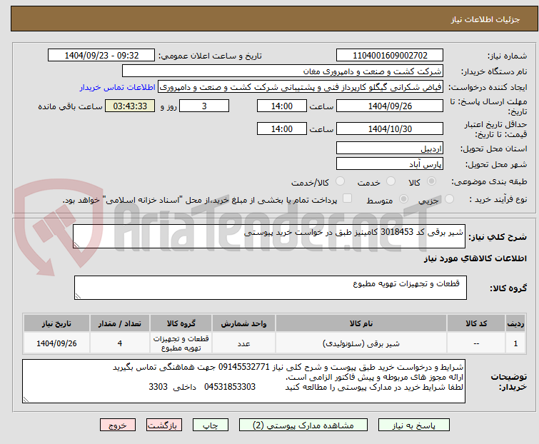 تصویر کوچک آگهی شیر برقی کد 3018453 کامینیز طبق در خواست خرید پیوستی