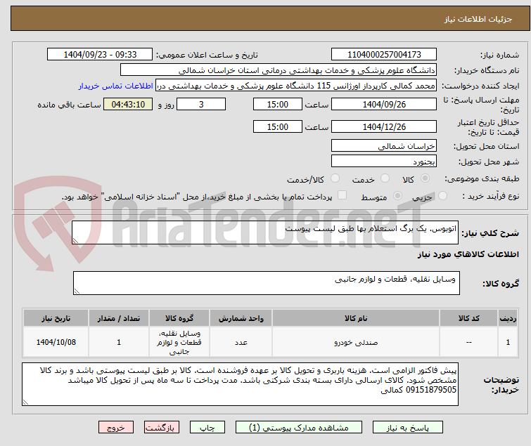 تصویر کوچک آگهی اتوبوس. یک برگ استعلام بها طبق لیست پیوست