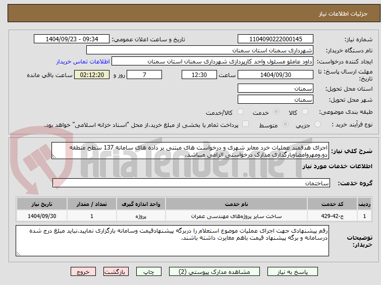 تصویر کوچک آگهی اجرای هدفمند عملیات خرد معابر شهری و درخواست های مبتنی بر داده های سامانه 137 سطح منطقه دو.ومهروامضاوبارگذاری مدارک درخواستی الزامی میباشد.