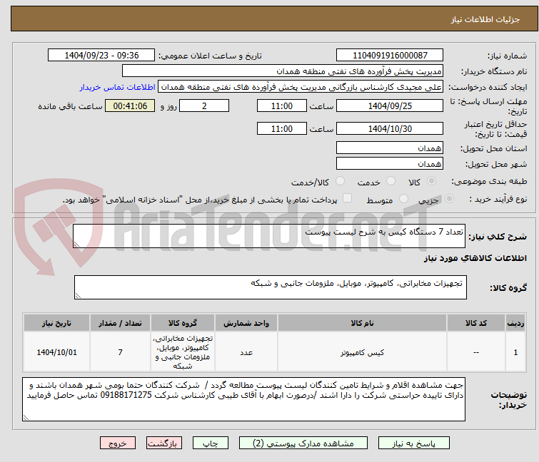 تصویر کوچک آگهی تعداد 7 دستگاه کیس به شرح لیست پیوست