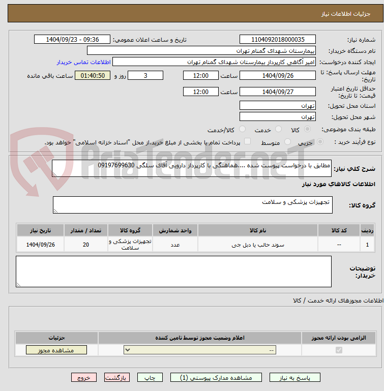 تصویر کوچک آگهی مطابق با درخواست پیوست شده ....هماهنگی با کارپرداز دارویی آقای سلگی 09197699630