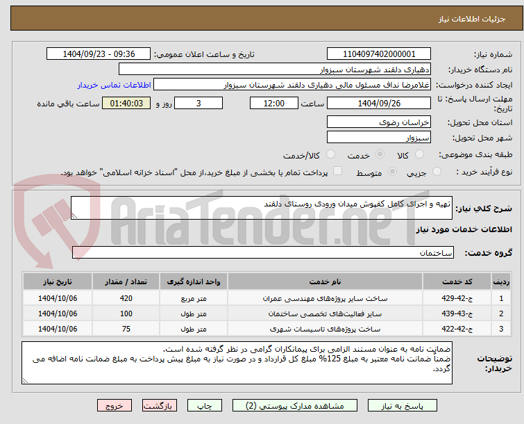 تصویر کوچک آگهی تهیه و اجرای کامل کفپوش میدان ورودی روستای دلقند