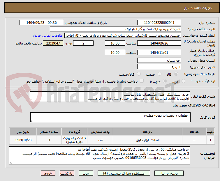 تصویر کوچک آگهی خرید استارتینگ  طبق مشخصات فایل پیوست
اولویت با کالای ایرانی.بارگذاری مشخصات فنی و پیش فاکتور الزامیست .