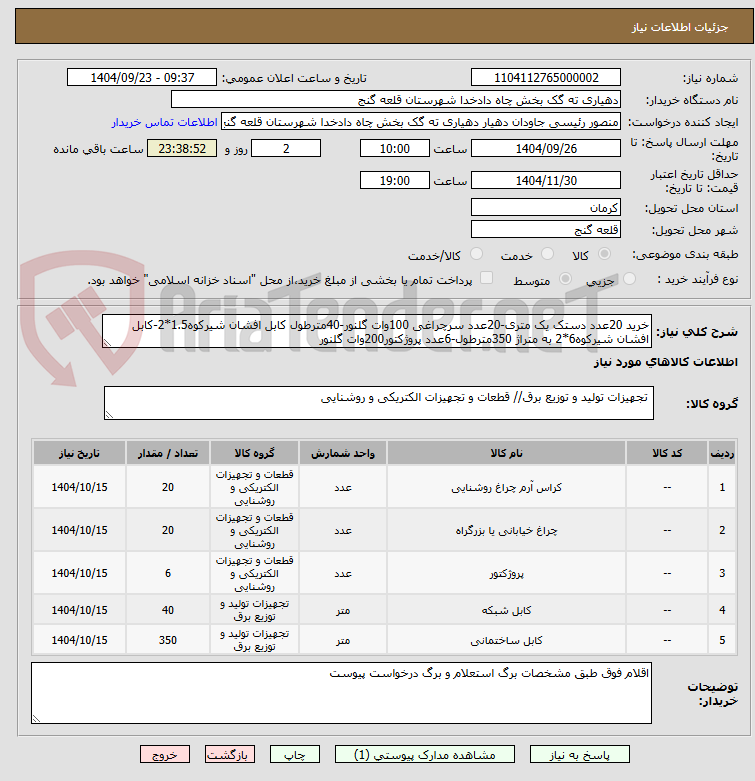 تصویر کوچک آگهی خرید 20عدد دستک یک متری-20عدد سرچراغی 100وات گلنور-40مترطول کابل افشان شیرکوه1.5*2-کابل افشان شیرکوه6*2 به متراژ 350مترطول-6عدد پروژکتور200وات گلنور 