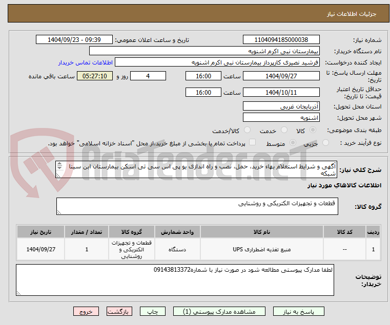 تصویر کوچک آگهی آگهی و شرایط استعلام بهاء خرید، حمل، نصب و راه اندازی یو پی اس سی تی اسکن بیمارستان ابن سینا شبکه
بهداشت و درمان اشنویه مرحله ی دوم