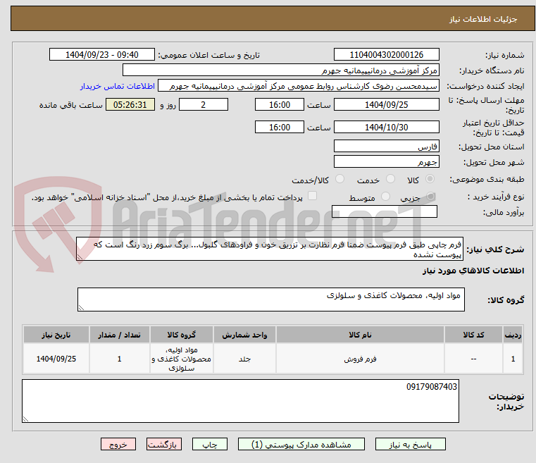 تصویر کوچک آگهی فرم چاپی طبق فرم پیوست ضمنا فرم نظارت بر تزریق خون و فراودهای گلبول... برگ سوم زرد رنگ است که پیوست نشده