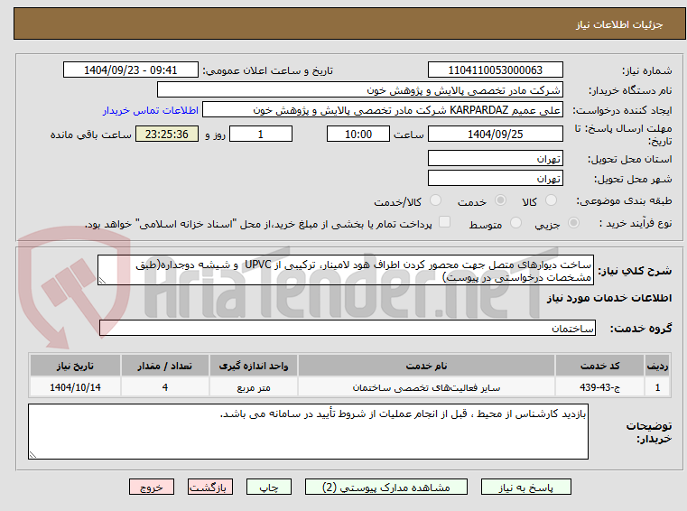 تصویر کوچک آگهی ساخت دیوارهای متصل جهت محصور کردن اطراف هود لامینار، ترکیبی از UPVC و شیشه دوجداره(طبق مشخصات درخواستی در پیوست)