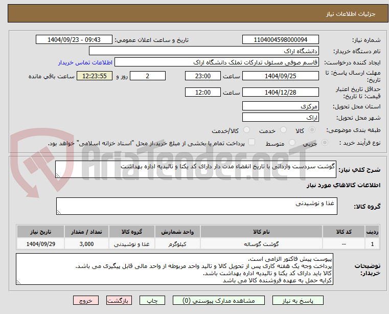 تصویر کوچک آگهی گوشت سردست وارداتی با تاریخ انقضاء مدت دار دارای کد یکتا و تائیدیه اداره بهداشت