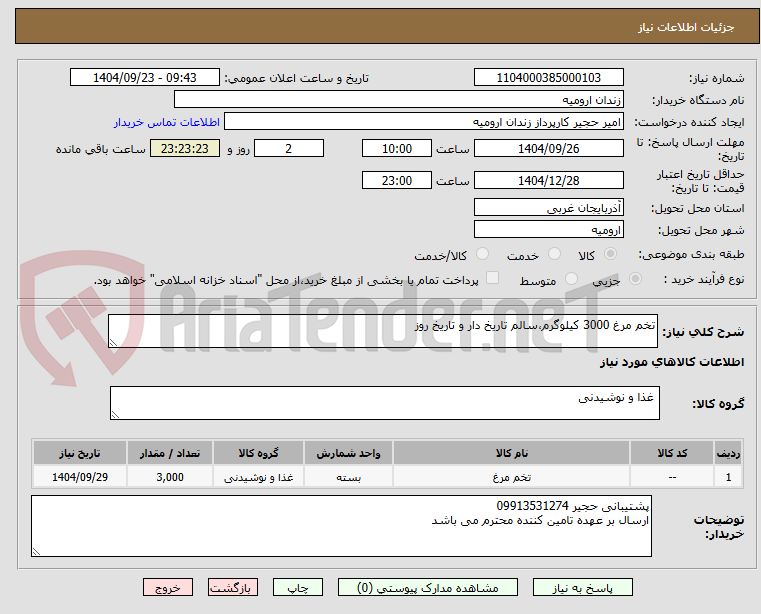تصویر کوچک آگهی تخم مرغ 3000 کیلوگرم،سالم تاریخ دار و تاریخ روز