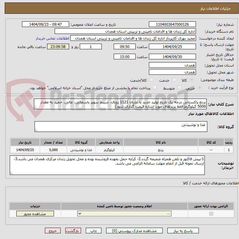 تصویر کوچک آگهی برنج پاکستانی درجه یک تاریخ تولید جدید با نشان 1121 رویال، شبنم سوپر باسماتی، عالی، حمید به مقدار 5000 کیلوگرم(فقط برندهای مورد اشاره قیمت گذاری شود)