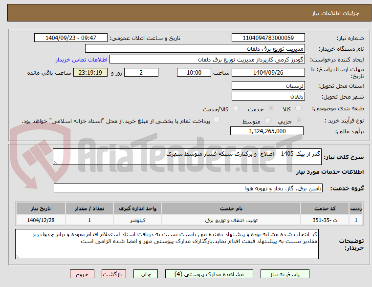 تصویر کوچک آگهی گذر از پیک 1405 – اصلاح  و برکناری شبکه فشار متوسط شهری 