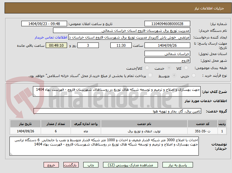 تصویر کوچک آگهی جهت بهسازی و اصلاح و ترمیم و توسعه شبکه های توزیع در روستاهای شهرستان فاروج - فهرست بهاء 1404