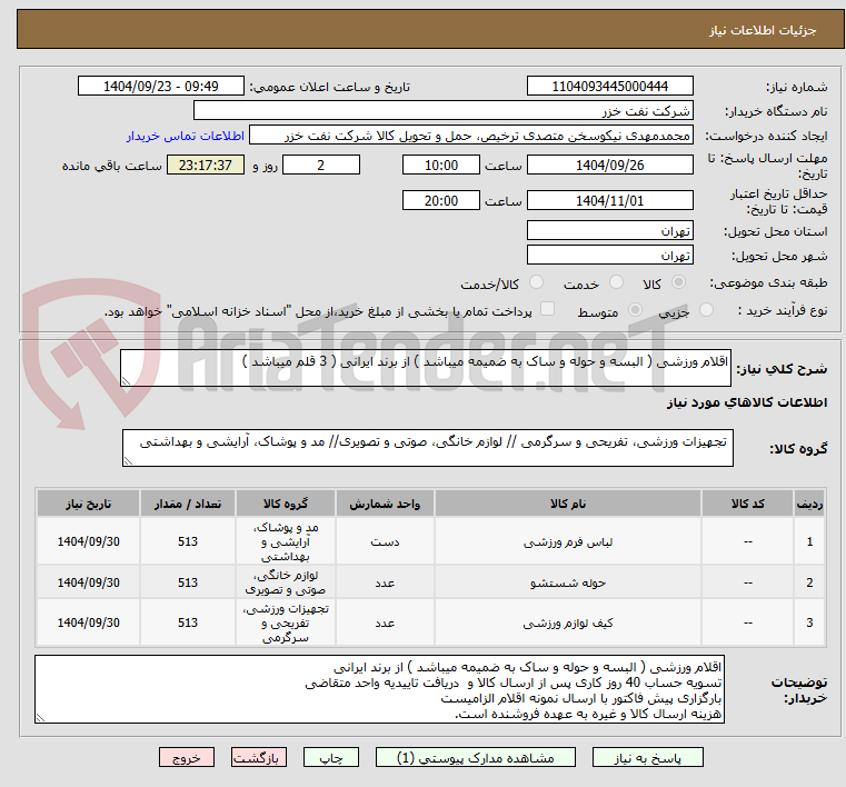 تصویر کوچک آگهی اقلام ورزشی ( البسه و حوله و ساک به ضمیمه میباشد ) از برند ایرانی ( 3 قلم میباشد )