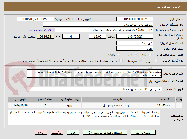 تصویر کوچک آگهی پروژه اصلاح وبازسازی شبکه برق روستایی(شیخ مندنی، نورآباد،چوب سرخ وخواجه آباد(فازدوم) شهرستان  مسجدسلیمان 