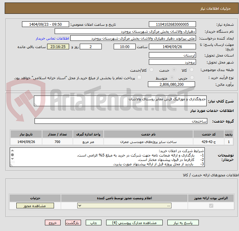 تصویر کوچک آگهی جدولگذاری و موزائیک فرش معابر روستای والاشان