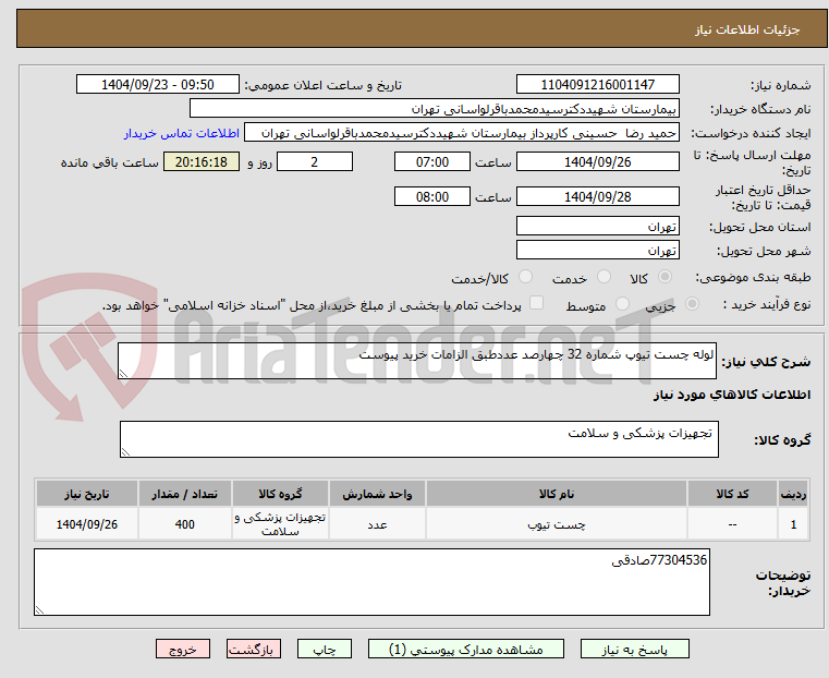 تصویر کوچک آگهی لوله چست تیوپ شماره 32 چهارصد عددطبق الزامات خرید پیوست