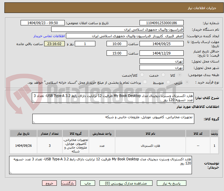 تصویر کوچک آگهی هارد اکسترنال وسترن دیجیتال مدل My Book Desktop ظرفیت 12 ترابایت دارای رابط USB Type-A 3.2- تعداد 3 عدد -تسویه 120 روز